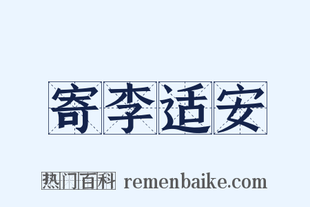 寄李适安是什么意思的图片